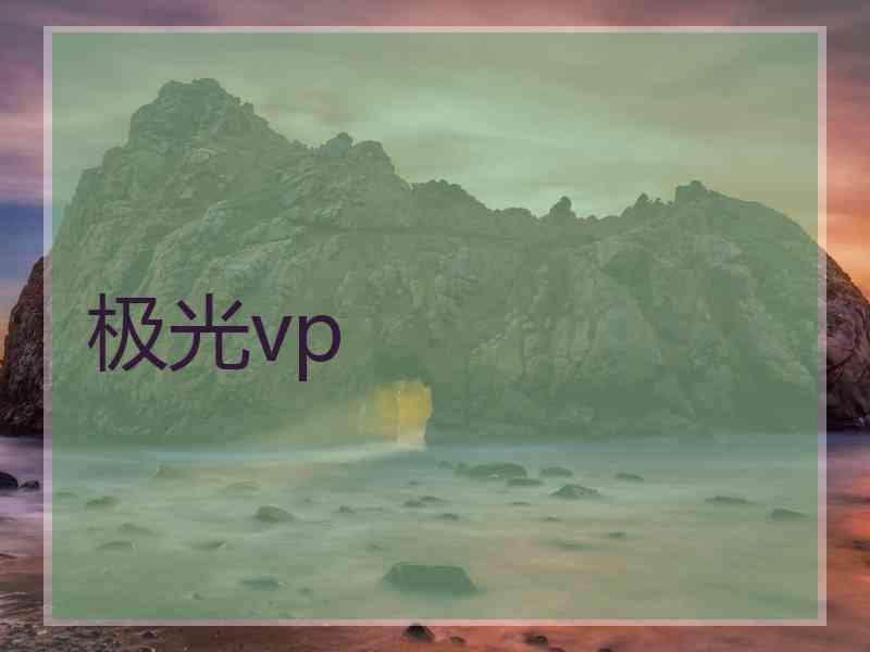 极光vp